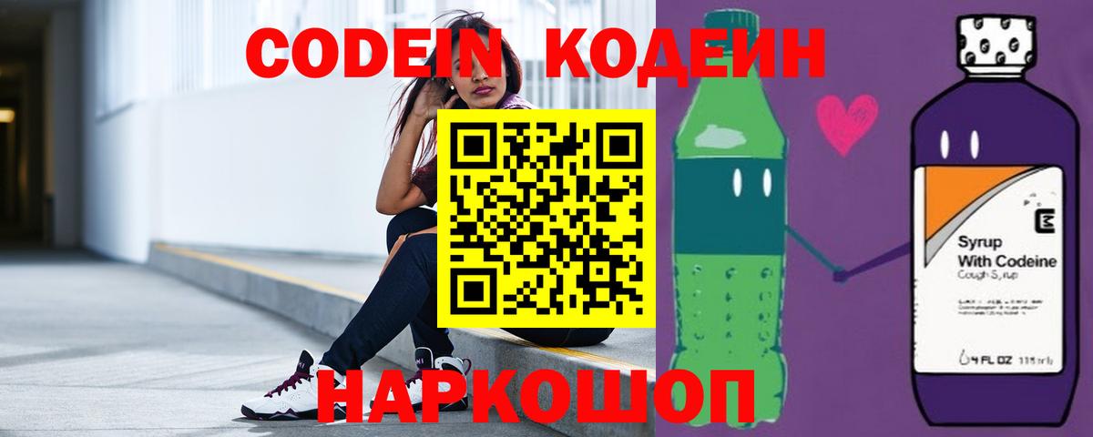Кодеин напиток Lean (лин)  Codein Purple Drank  Вход с VPN  Острогожск 